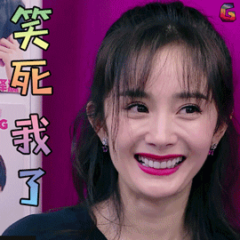 明日之子gif明日之子2gif杨幂gif笑死我了gif开心gifsoogifgifsoogif