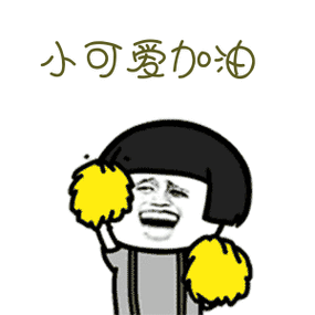 金馆长gif蘑菇头gif傻笑gif小可爱加油gif