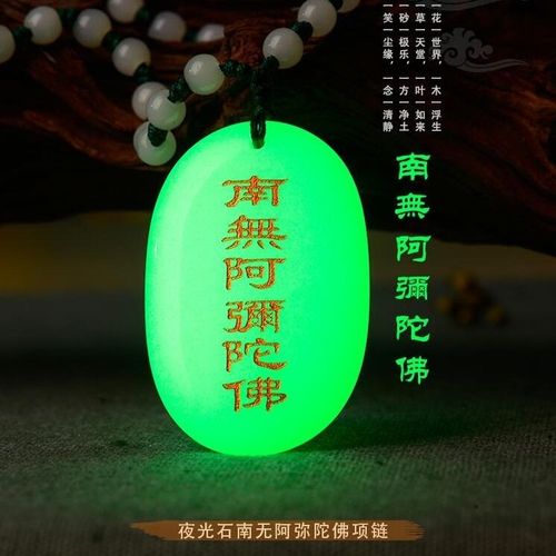 佛教结缘南无阿弥陀佛吊坠六字名号夜光石项链挂件护身符男女饰品