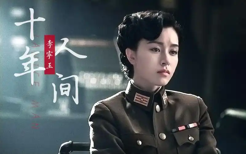 李宁玉个人向一个谍报人员可死不可辱十年人间电视剧风声