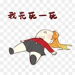 女孩先死表情包