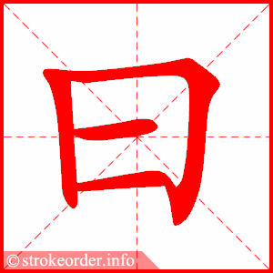 曰字的笔顺动画