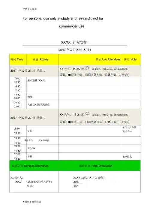 领导出差及重要接待行程安排模板.docx 2页