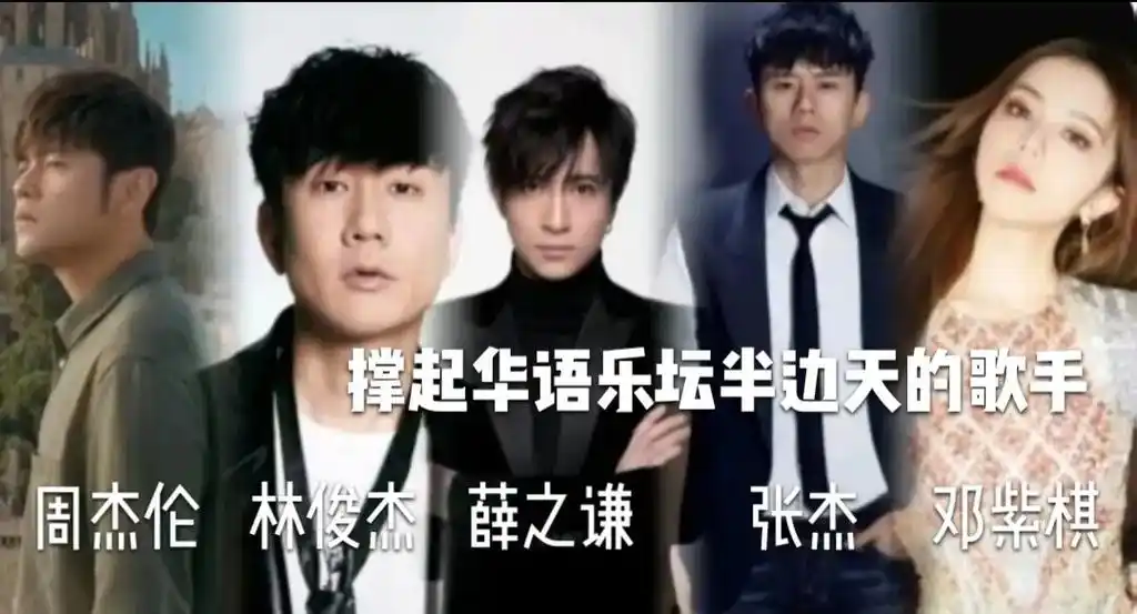张杰邓紫棋1撑起华语乐坛半边天的歌手周杰伦林俊杰薛之谦