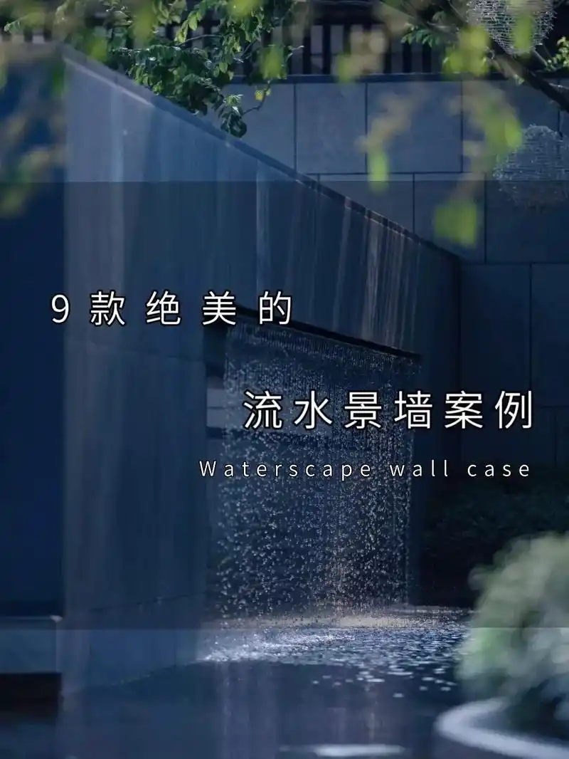 9款绝美的流水景墙案例.看一道细流 从墙上飞流而下 激起浪花 - 抖音