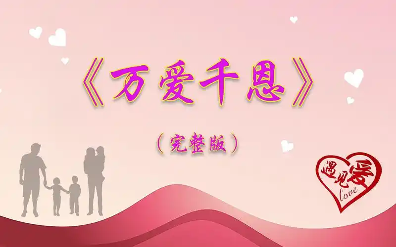 王琪的《万爱千恩》听着听着眼圈就湿了