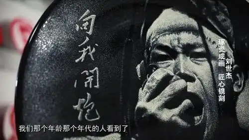 中的 王成"向我开炮"这幅作品 承载了刘世杰的许多情感 可以说是回忆