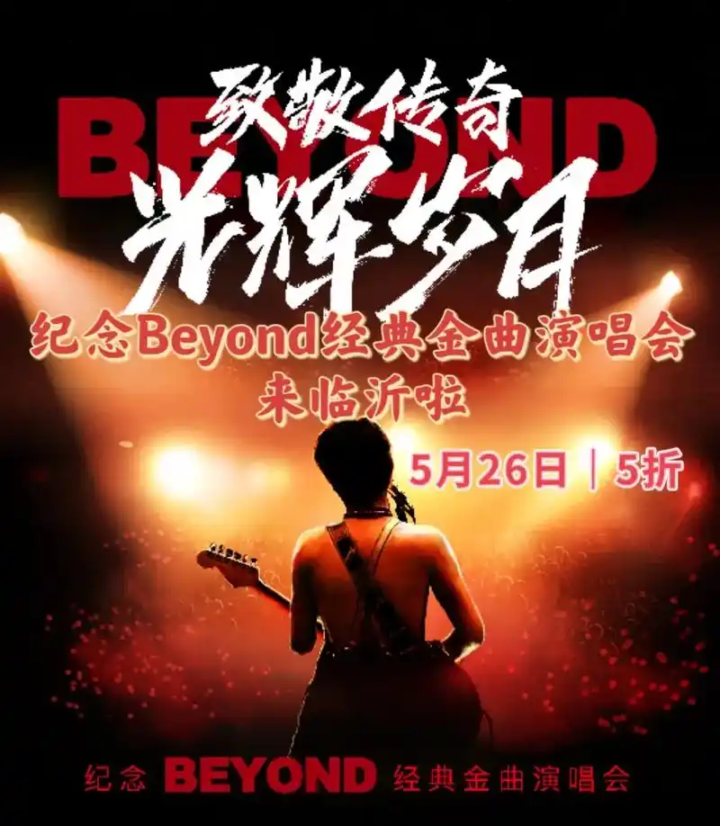 黄家驹经典演唱会来临沂了.【临沂】纪念beyond40周年- - 抖音