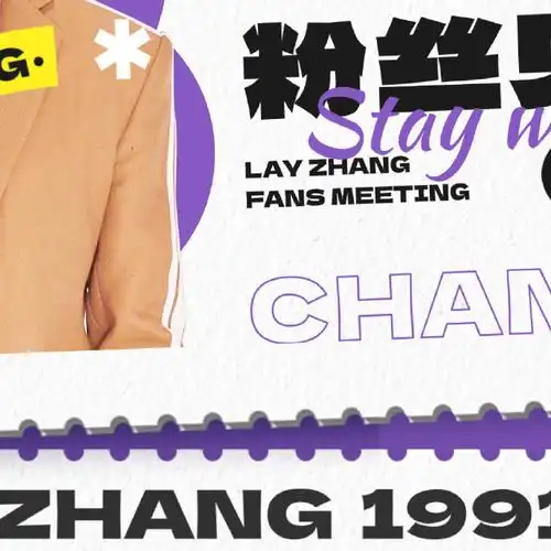 张艺兴粉丝见面会联合应援·城市音迹  「湘见生欢」——@张艺兴吧