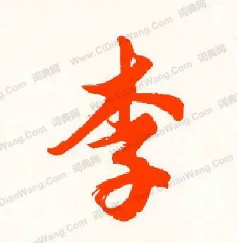 李行书书法字典