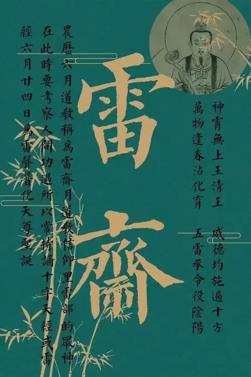 贺雷祖诞辰,再讲讲雷法与修行 枢机阁_宋徽宗_真人_九天