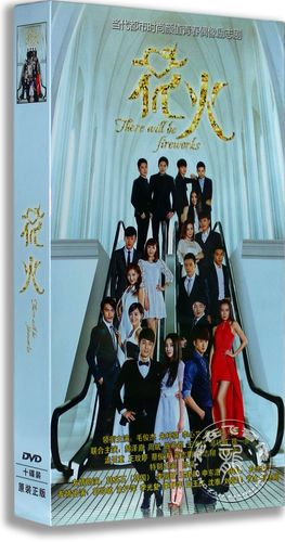 正版电视剧 花火10dvd 精装版毛俊杰 朱梓骁 青春偶像励志剧