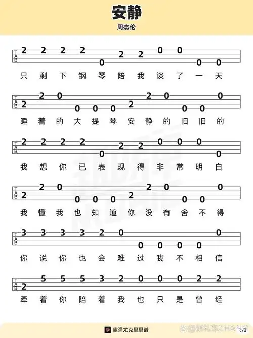 周杰伦《安静》尤克里里新手曲谱分享
