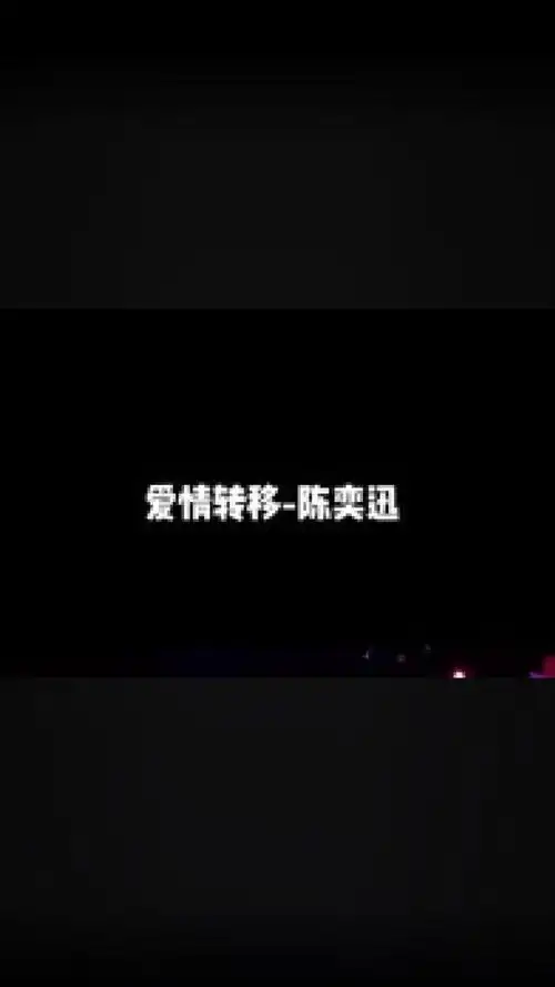 爱情转移 #陈奕迅#翻唱