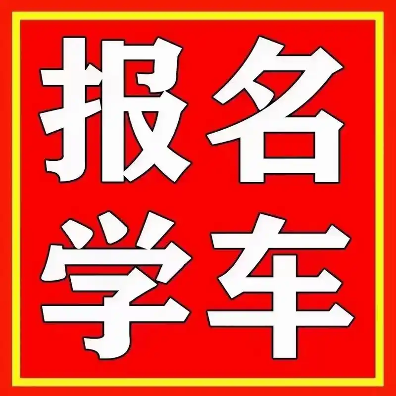 快速学车,c1.c2.二轮.三轮.神速完成驾驶梦,想报名的联 - 抖音