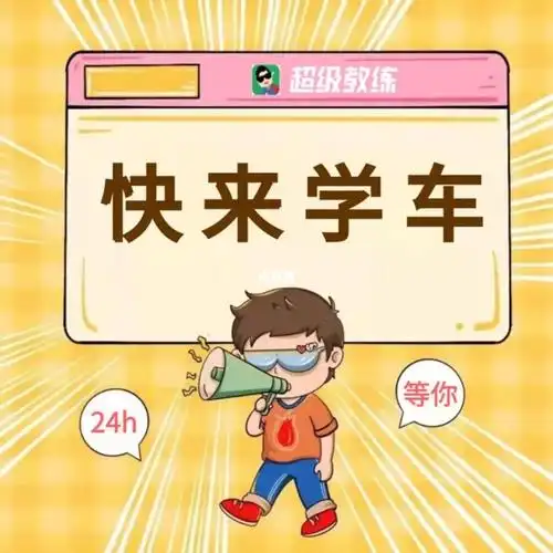 快来报名学车时间不等人