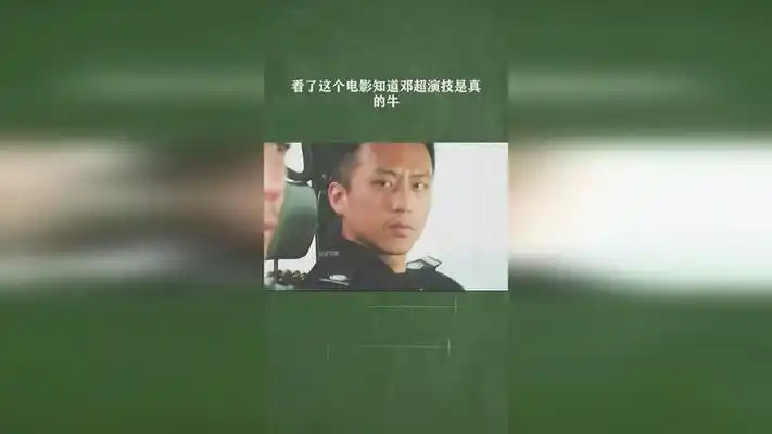 看了这个电影知道邓超演技是真的牛