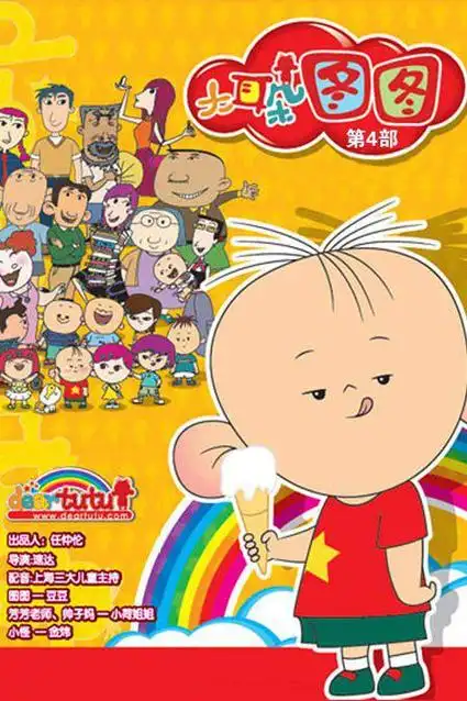 大耳朵图图 第四季 海报