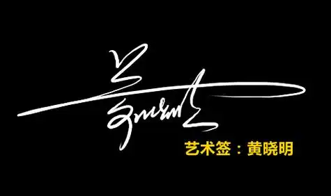 怎么签好自己的名字 - 高端艺术签名设计免费在线制作设计连笔曦之