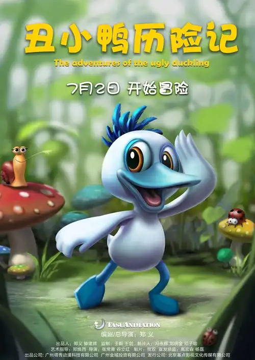 《丑小鸭历险记》定档7月2日 首发角色海报