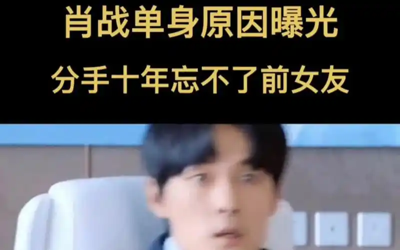 肖战单身原因曝光,十年不婚只为前女友,太痴情了!