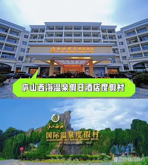 【江西庐山泡温泉去哪】庐山西海温泉假日酒店|||93地址:江西省九江