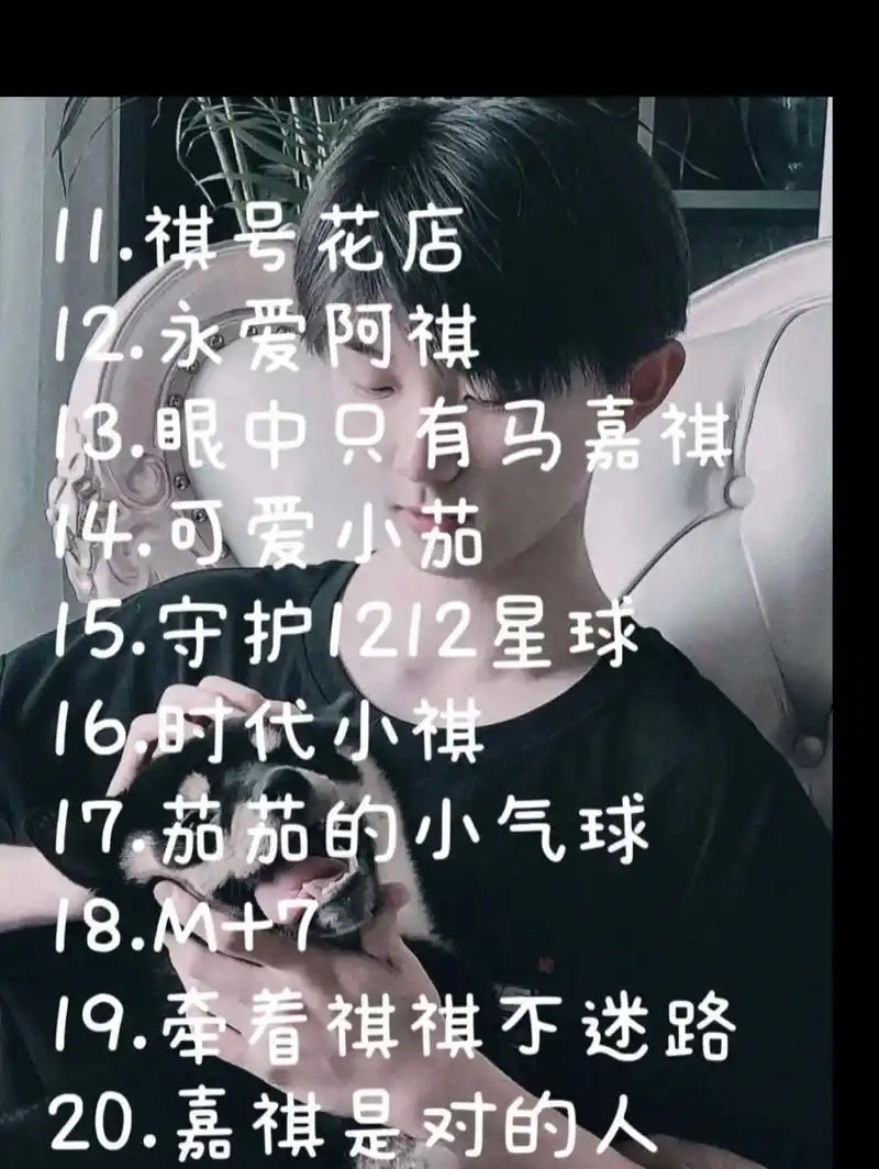 马嘉祺网名来啦! 马嘉祺!