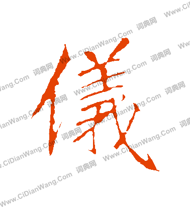 仪行书书法字典