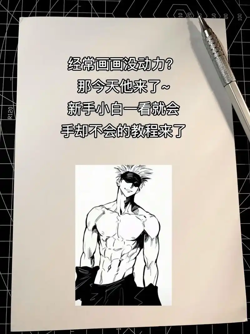 腹肌五条悟教程来了,新手小白一看就能学会.#手绘教程 #画画 - 抖音