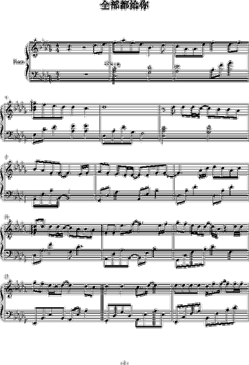 全部都给你 吴克群 钢琴谱 简谱,五线谱