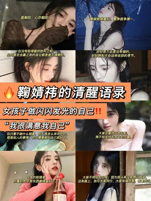 鞠婧祎清醒语录我很满意我自己