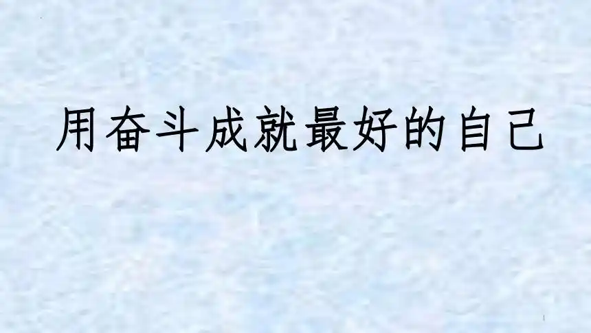 用奋斗成就最好的自己课件20212022学年高中主题班会17张ppt