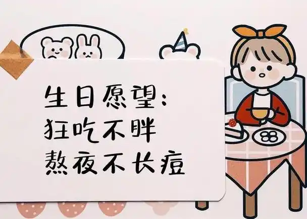 祝自己生日快乐的图片,祝自己生日快乐的图片 文字 唯美(生日高级感