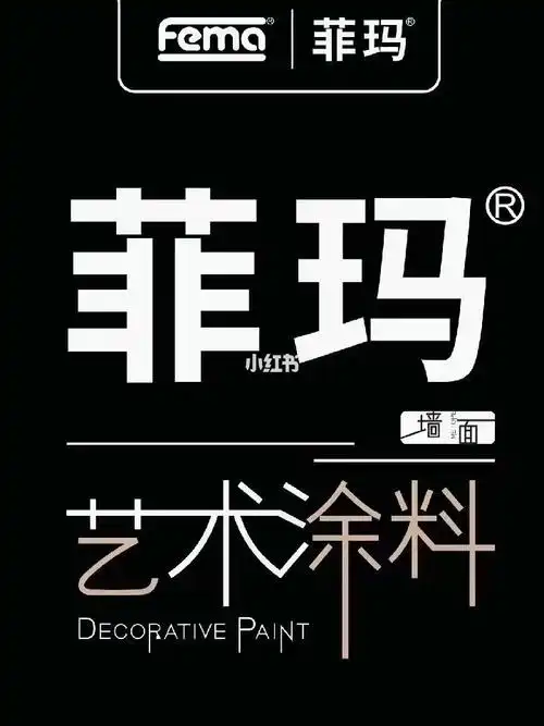 墙面私人订制菲玛艺术涂料