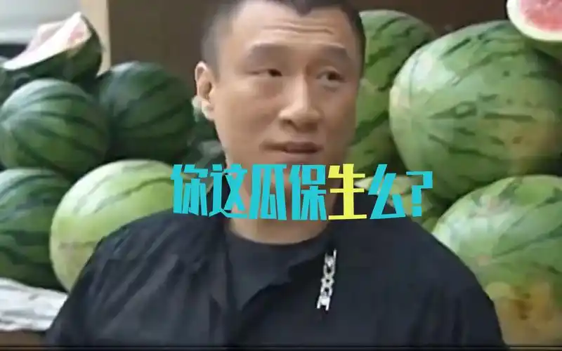 好人刘华强不爱熟瓜爱生瓜帮胃病老板改变饮食恶习