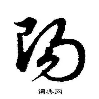 阳字草书写法_阳草书怎么写好看_阳书法图片_词典网