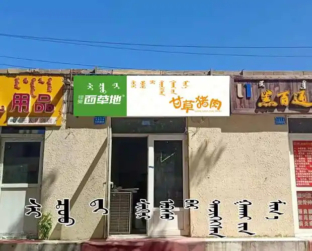 西草地 甘草猪肉 - 牌匾预览 - 阿拉善蒙汉双语牌匾翻译审核系统