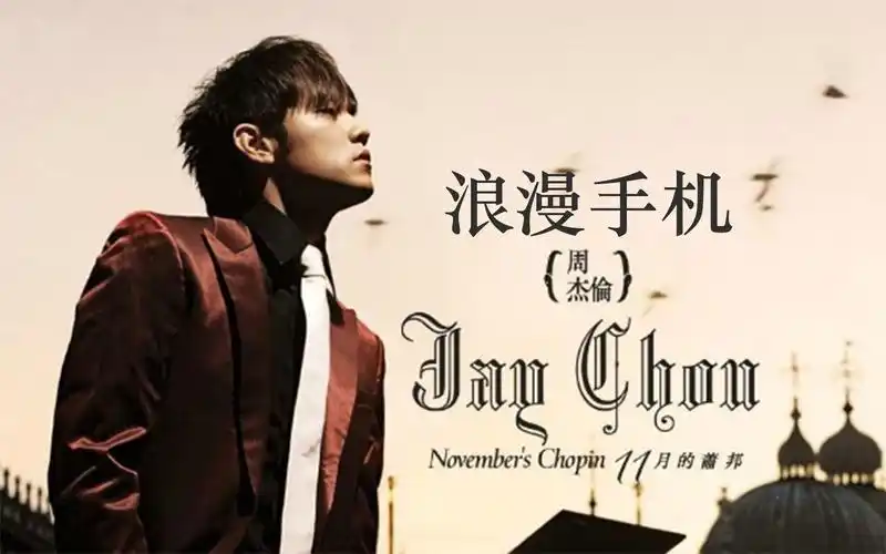 周杰伦《十一月的肖邦》五连发之  浪漫手机