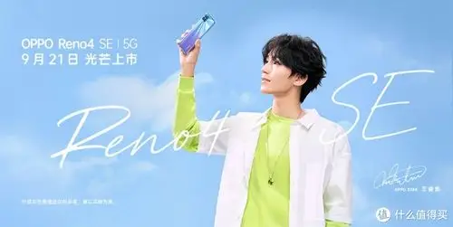 王俊凯生日当天主讲 oppo reno4 se将65w快充带到亲民价_手机通讯