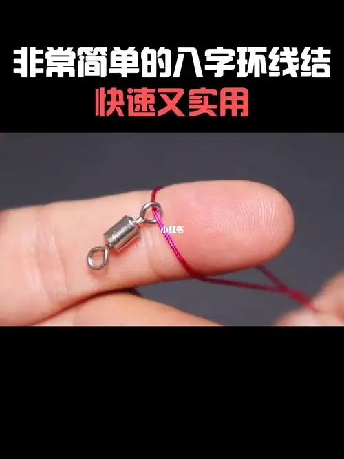 分享一款非常简单的八字环线结打法分享