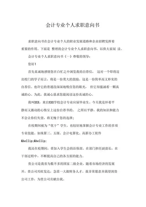 会计专业个人求职意向书