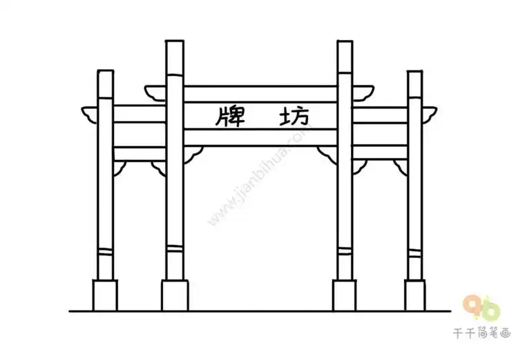 牌坊简笔画步骤图