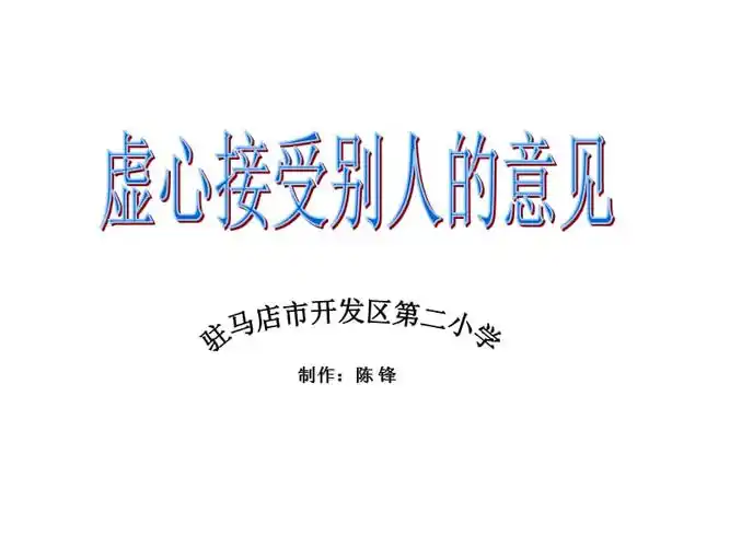虚心接受别人的意见.ppt