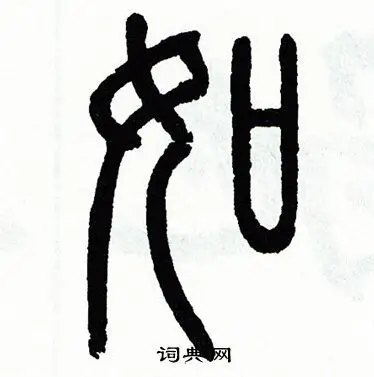 如篆书书法字典