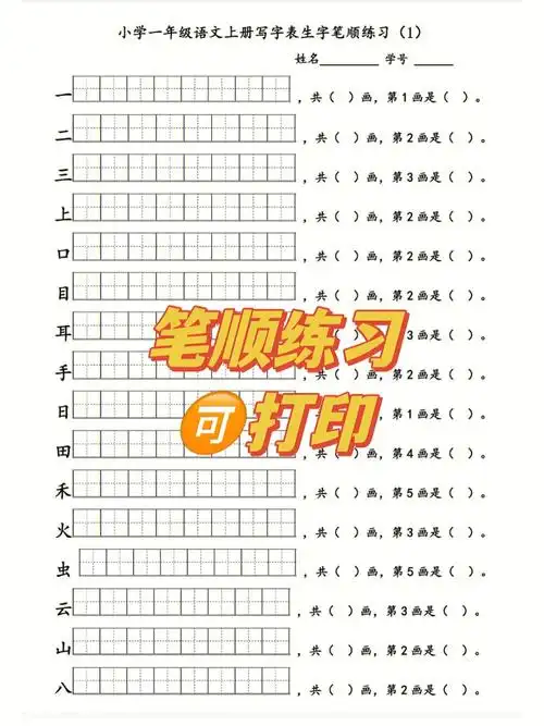 一年级必须掌握全部字笔顺练习纸60