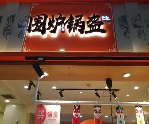 围炉锅盔加盟费多少围炉三国锅盔加盟费