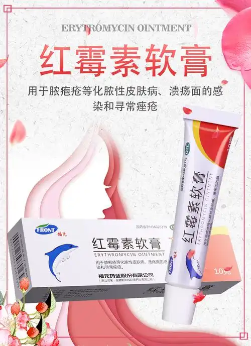 新和成 福元红霉素软膏10g 祛痘止痒 烧伤溃疡面感染 寻常痤疮脓胞疮