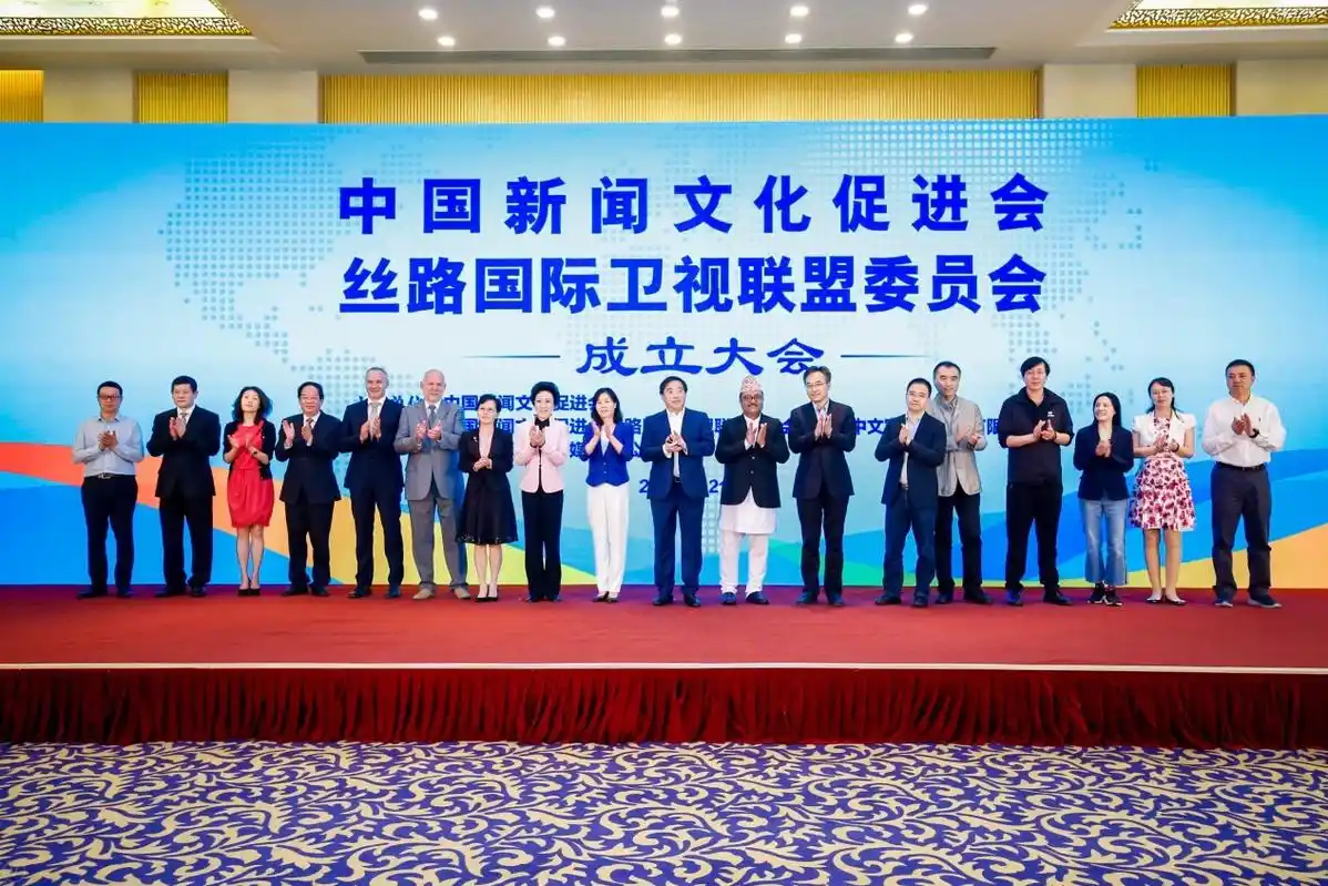 丝路国际卫视联盟委员会成立大会在京举行