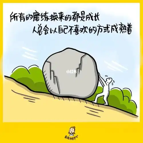 所有的磨练换来的都是成长,人总会以自己不喜欢的方式成熟着.