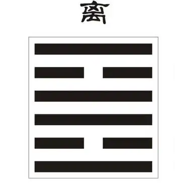 离为火卦对男女运程的启示